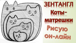 Зентангл Коты матрешки