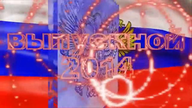 заставка на выпускной 2014 с флагом смотреть онлайн