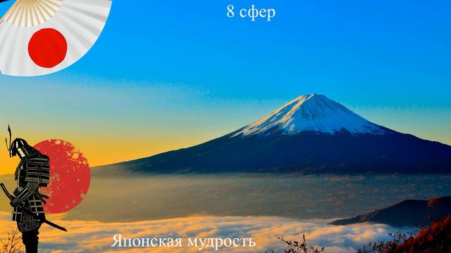 Вековая мудрость Японии