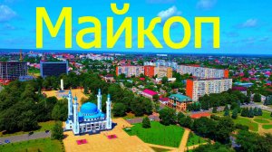 Топ достопримечательностей Майкопа