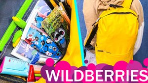 ШКОЛЬНЫЕ ПОКУПКИ НА WILDBERRIES
