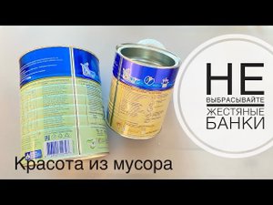 Жестяные банки от детского питания что можно сделать _ Мега бюджетно _ красота из мусора