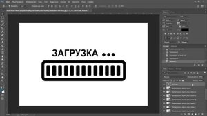 Создание анимации полосы загрузки в фотошопе