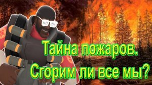 Тайна пожаров. Сгорим ли все мы?