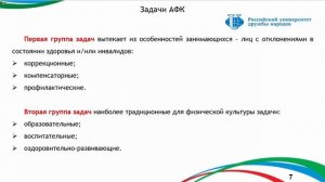 Адаптивная физическая культура в образовательных учреждениях