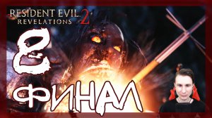 Resident Evil: Revelations 2 ➤ Превращение: Барри и Наталья #8 ► Прохождение на русском