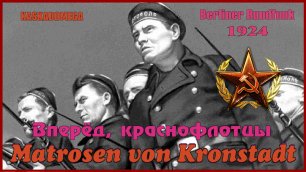 Песня краснофлотцев / Matrosen von Kronstadt (1924-1983)