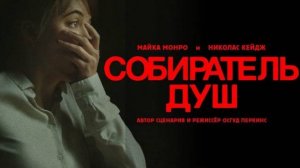 Собиратель душ 💫 Русский трейлер 💫 Фильм 2024