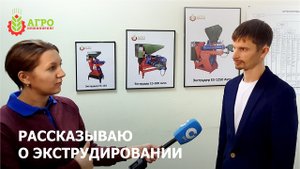 Интервью для телевидение. Кратко рассказал о технологии экструдирования.