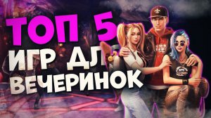 Лучшие Игры для Вечеринок! Во что поиграть с друзьями? Настольные игры, Квизы