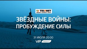 Смотрите в сети TELENET: 31 июля в 21:00 на VIP Megahit «ЗВЕЗДНЫЕ ВОЙНЫ: ПРОБУЖДЕНИЕ СИЛЫ» 16+