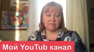 #откровения #мысливслух Мой YouTub канал