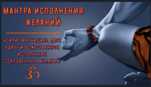 ॐॐॐ  СИЛЬНЕЙШАЯ МАНТРА ДЛЯ ИСПОЛНЕНИЯ СОКРОВЕННЫХ ЖЕЛАНИЙ ॐॐॐ