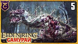 ДАЖЕ ЧЕРВЬ СЛАБЫЙ ДЛЯ САМУРАЯ 5 ELDEN RING Самурай