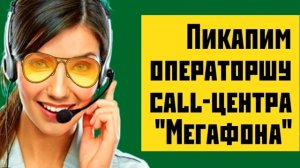 Звонок из call-центра Мегафона обернулся для операторши настоящим наказанием. Отомстил за абонентов