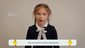 Дьякон. Православная азбука для детей