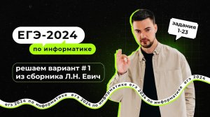 Решаем вариант из сборника Л. Н. Евич | ЕГЭ-2024 по информатике