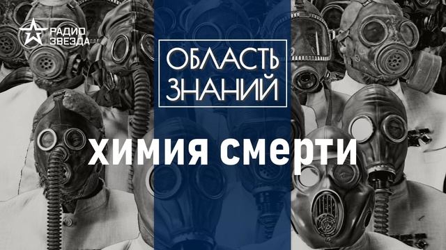Хлор, новичок, фосген, иприт. История химического оружия. Лекции химика Игоря Родина