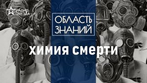 Хлор, новичок, фосген, иприт. История химического оружия. Лекции химика Игоря Родина