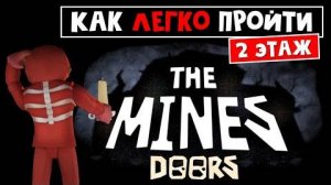 КАК ПРОЙТИ шахты 2 этажа ДОРС роблокс _ The Mines Doors roblox _ Как легко пройти 200 дверей