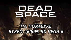 Dead Space Remake на ноутбуке (RX Vega 6)