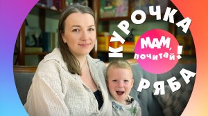 Курочка Ряба