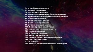 НАСТОЯЩИЙ ТРЕКЛИСТ КОНЦЕРТОВ ИЛЬИ МАЗЕЛОВА