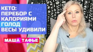 КЕТО: перебор с калориями | ГОЛОД | ВЕСЫ УДИВИЛИ