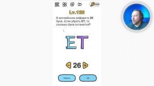 В английском алфавите 26 букв. Если убрать ET, то сколько букв останется? Brain Out