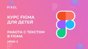 Как добавить шрифт в Фигму | Работа с текстом в Figma | Уроки веб дизайна для детей