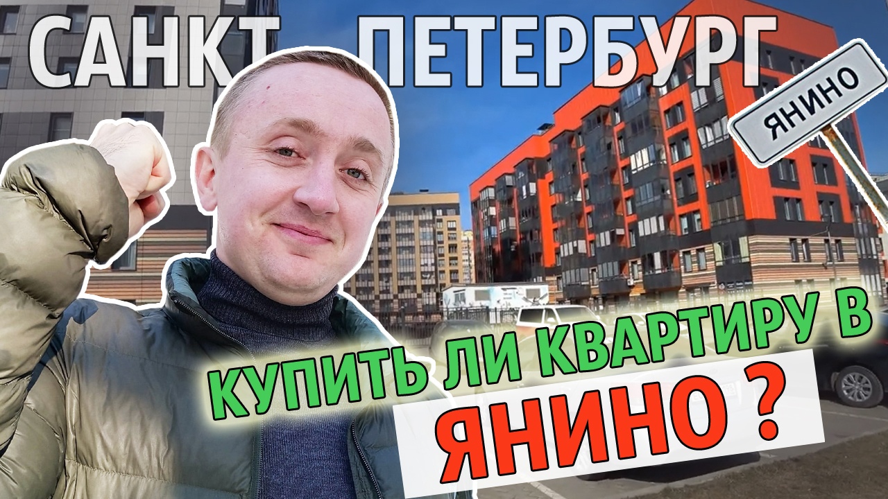 Цены на квартиры в Янино. Самая дешевая локация Санкт-Петербурга.