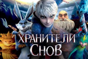 Хранители снов (2012) — трейлеры