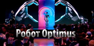 Илон Маск в пятницу продемонстрировал прототип человекоподобного робота Tesla Bot Робота Optimus