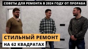 ОБЗОР СТИЛЬНОЙ ДВУШКИ. Советы по ремонту от прораба. Цена ремонта в 2023 году