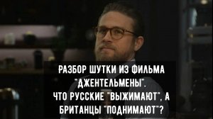 Разбор шутки из фильма "Джентельмены". Что русские выжимают, а британцы поднимают?