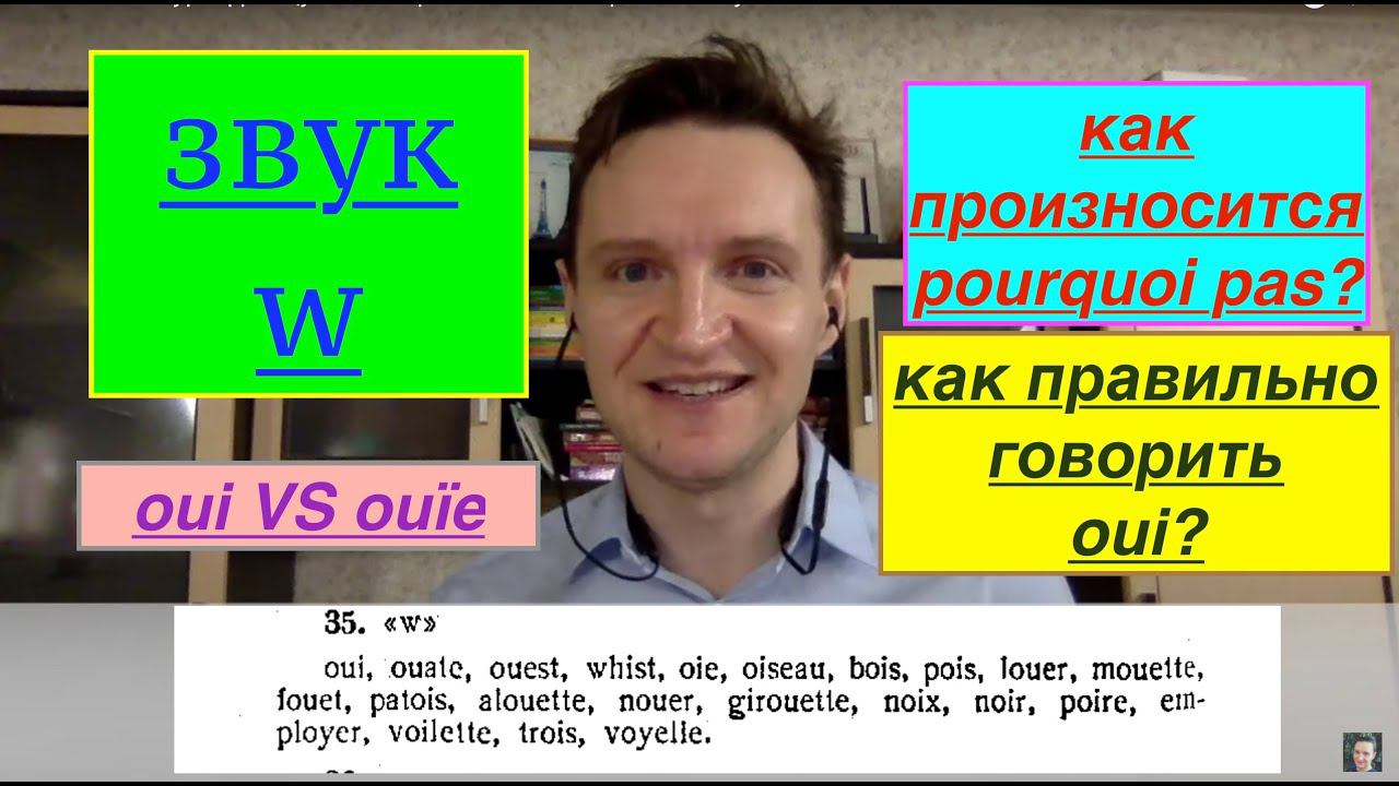 Системный курс французского произношения.Урок 15. Звук W смотреть онлайн
