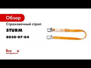 Страховочный строп Sturm 8050-07-04 тип аА, 2 карабина, с амортизатором
