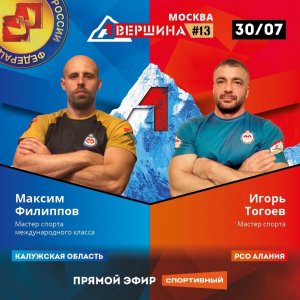 ВЕРШИНА #13. МОСКВА. МАКСИМ ФИЛИППОВ - ИГОРЬ ТОГОЕВ. СЧЕТ 1 - 4