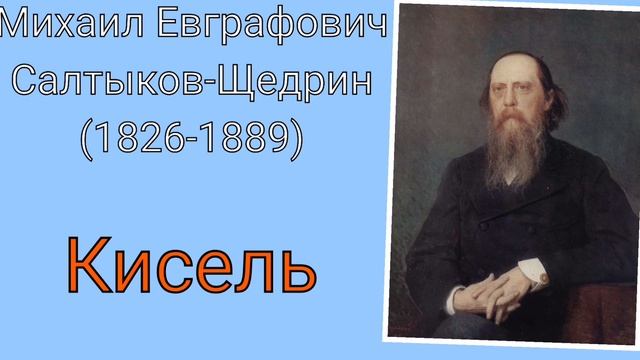 М. Е. Салтыков-Щедрин. Кисель смотреть онлайн