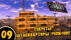 #09 СЕКРЕТЫ ШТАБКВАРТИРЫ РЕПКОНН Полное Прохождение FALLOUT NEW VEGAS НА РУССКОМ