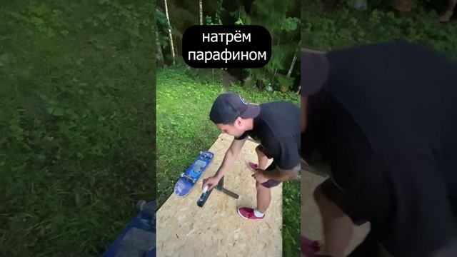 делаем реил для скейтборда смотреть онлайн