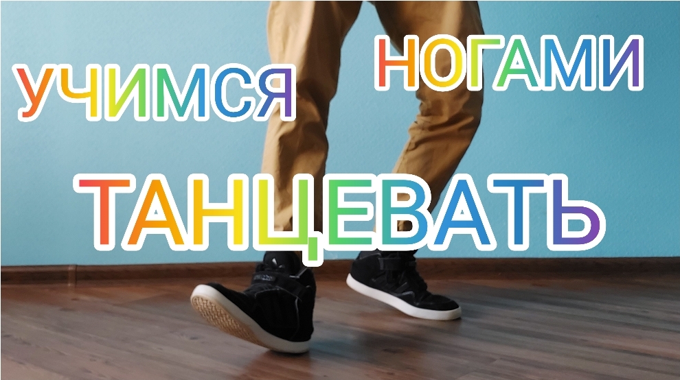 УЧИМ НОВЫЙ ТАНЕЦ НОГАМИ ДЛЯ НОВИЧКОВ. ВИДЕО УРОКИ ТАНЦЕВ ОНЛАЙН. ШАФФЛ ТАНЕЦ ОБУЧЕНИЕ.