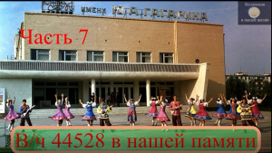 Наш завод в нашей памяти 7.mov