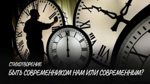 Быть современником нам или современным? #стих