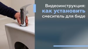 Инструкция по установке смесителя для биде