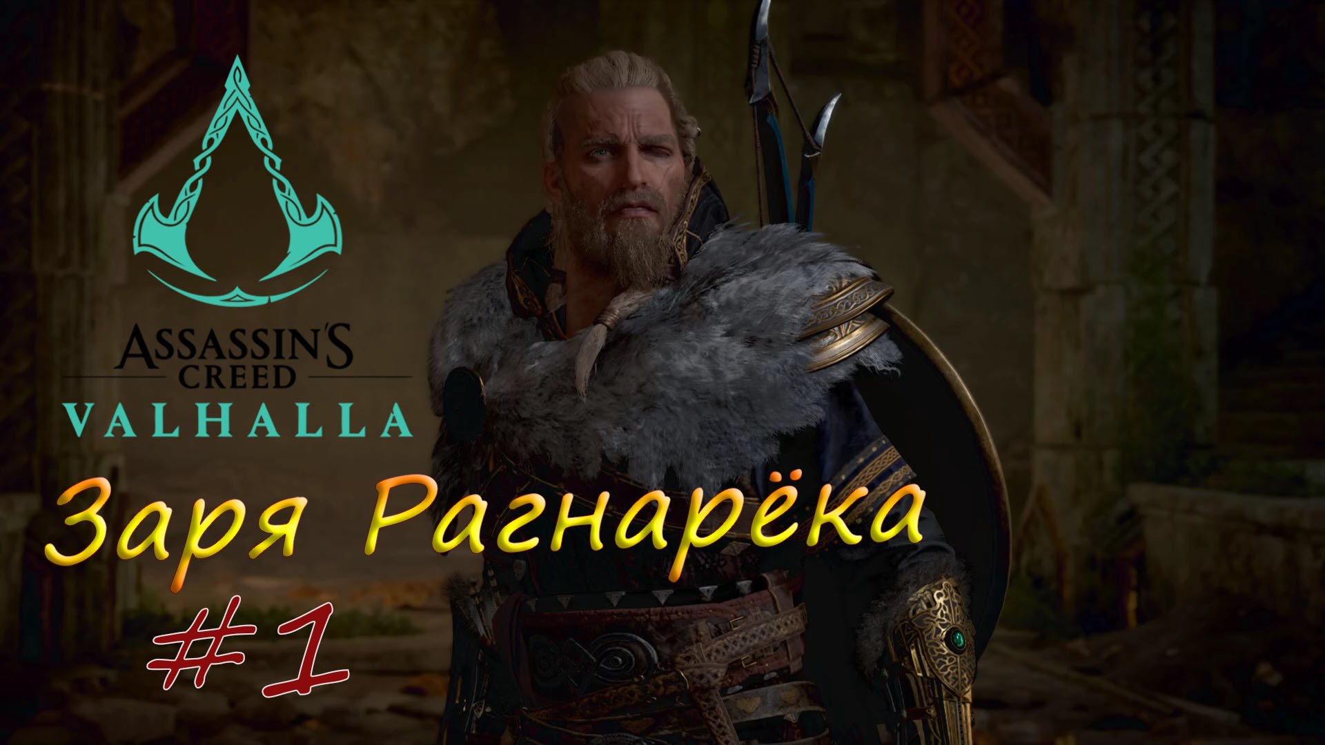 Assassin's Creed Valhalla. Заря Рагнарёка #1