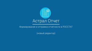 Астрал Отчет_ Формирование и отправка отчетности в РОССТАТ (новый редактор)