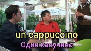 КАК СДЕЛАТЬ ЗАКАЗ НА ЗАВТРАК В ИТАЛЬЯНСКОМ БАРЕ НА ИТАЛЬЯНСКОМ ЯЗЫКЕ. ИТАЛЬЯНСКИЙ ДЛЯ НАЧИНАЮЩИХ