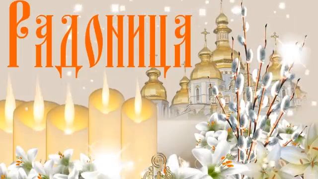 Радоница.Родительский день. День памяти.