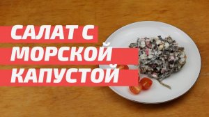 Всего 3 ингредиента и салат готов. Салат с морской капустой и крабовыми палочками